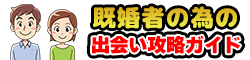 既婚者の為の出会い攻略ガイド